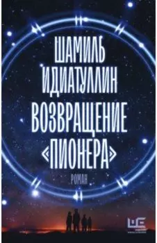 Возвращение "Пионера"
