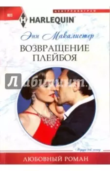 Возвращение плейбоя