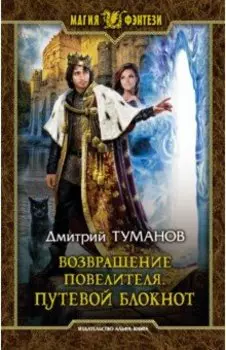 Возвращение Повелителя. Путевой блокнот