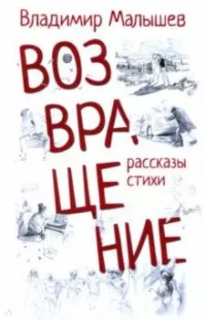 Возвращение. Рассказы, стихи