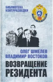 Возвращение резидента