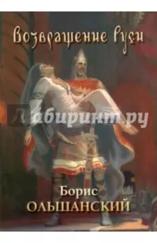 Возвращение Руси. Борис Ольшанский