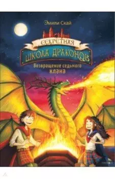 Возвращение седьмого клана. Книга 3