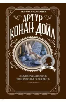 Возвращение Шерлока Холмса