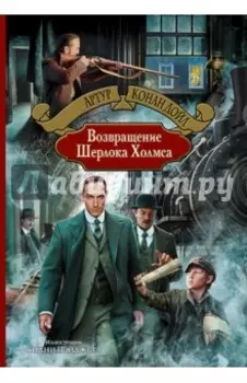 Возвращение Шерлока Холмса