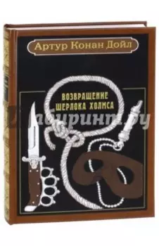 Возвращение Шерлока Холмса. Рассказы