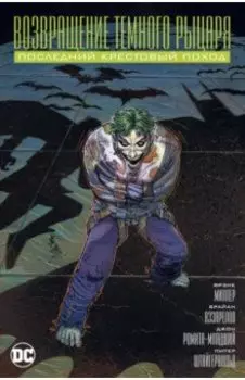 Возвращение Темного Рыцаря. Последний крестовый поход