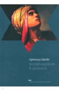 Возвращение в Дамаск