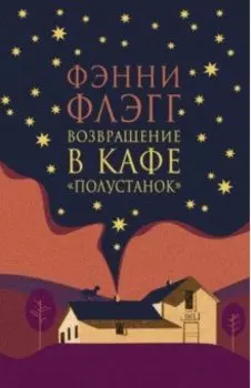 Возвращение в кафе "Полустанок"