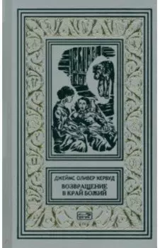 Возвращение в край Божий