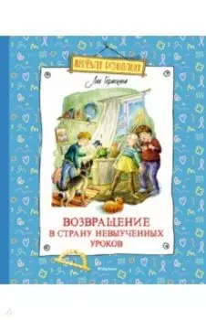Возвращение в Страну невыученных уроков