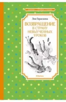 Возвращение в Страну невыученных уроков