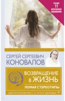 Возвращение в жизнь. Ломая стереотипы