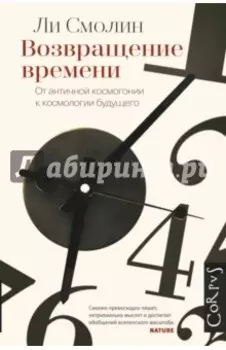 Возвращение времени. От античной космогонии к космологии будущего