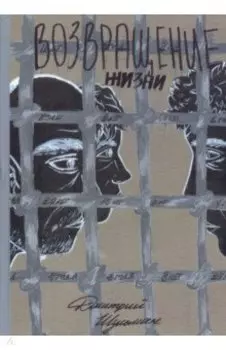 Возвращение жизни