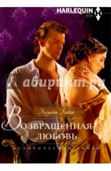 Возвращенная любовь