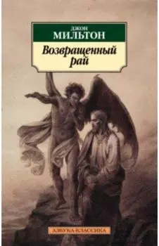 Возвращенный рай