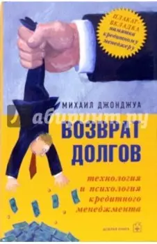 Возврат долгов. Технология и психология кредитного менеджмента