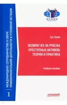 Возврат из-за рубежа преступных активов: теория и практика