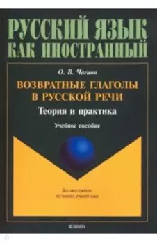 Возвратные глаголы в русской речи. Теория и практика. Учебное пособие