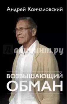Возвышающий обман