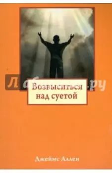 Возвыситься над суетой