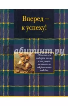 Вперед - к успеху!