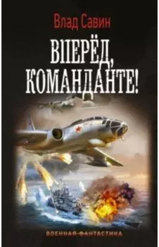 Вперед, Команданте!