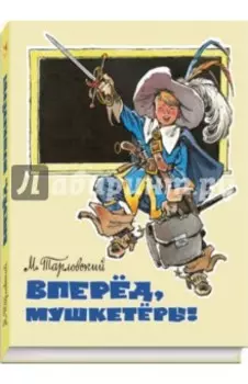 Вперед, мушкетеры!