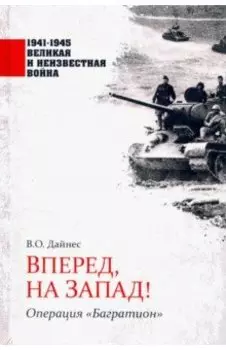 Вперед, на Запад! Операция "Багратион"