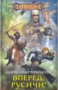 Вперед, русичи!