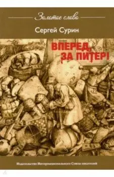 Вперед, за Питер