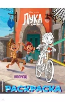 Вперёд! (Цветная)