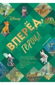 Вперёд, герои! Лучшие истории о храбрых зверятах - Король лев, Хороший динозавр, Зверополис, Рататуй
