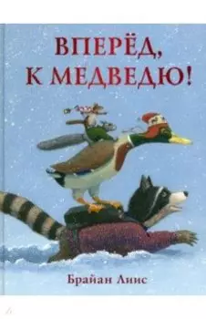 Вперёд, к медведю!