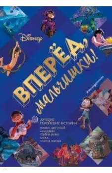 Вперёд, мальчишки! Лучшие геройские истории - Книга джунглей, Аладдин, Тайна Коко, Лука,Город героев