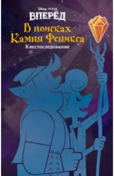 Вперёд. В поисках Камня Феникса