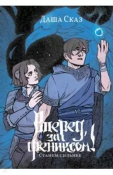 Вперёд, за Фениксом! Станем Сильнее