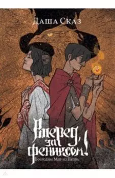 Вперёд, за Фениксом! Возродим Мир из Пепла