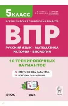 ВПР. 5 класс. 16 тренировочных вариантов. Русский язык. Математика. История. Биология. ФГОС