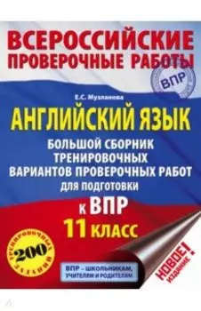ВПР. Английский язык. 11 класс. Большой сборник тренировочных вариантов проверочных работ