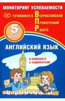 ВПР. Английский язык. 5 класс. Мониторинг успеваемости. Готовимся к ВПР (в комплекте с аудиокурсом)