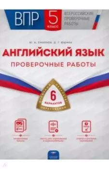 ВПР. Английский язык. 5 класс. Проверочные работы. 6 вариантов