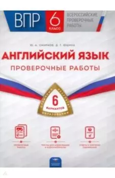 ВПР. Английский язык. 6 класс. Проверочные работы. 6 вариантов