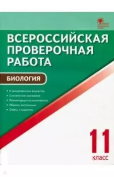 ВПР. Биология. 11 класс. ФГОС