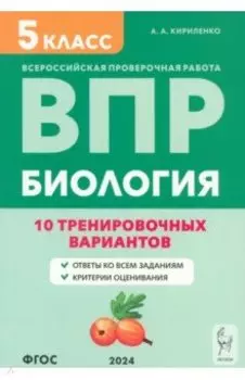 ВПР. Биология. 5 класс. 10 тренировочных вариантов. Учебно-методическое пособие. ФГОС