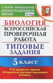 ВПР. Биология. 5 класс. Типовые задания. ФГОС