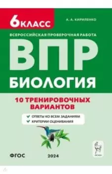 ВПР. Биология. 6-й класс. 10 тренировочных вариантов. Учебно-методическое пособие. ФГОС