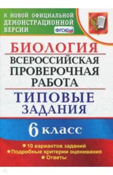 ВПР. Биология. 6 класс. Типовые задания. 10 вариантов. ФГОС