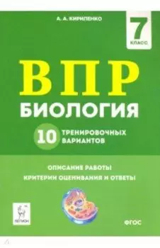 ВПР. Биология. 7 класс. 10 тренировочных вариантов
